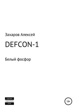 Алексей Захаров DEFCON-1. Белый фосфор обложка книги