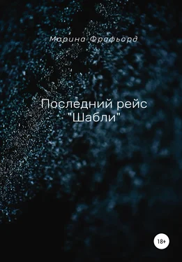 Марина Фрафьорд Последний рейс «Шабли» обложка книги