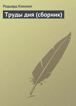 Редьярд Киплинг Труды дня (сборник) обложка книги