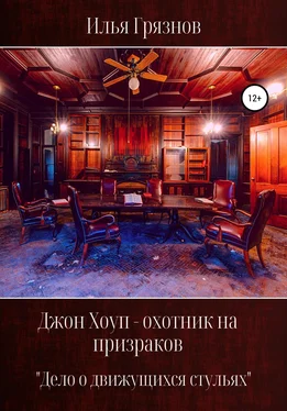 Илья Грязнов Джон Хоуп – охотник на призраков. «Дело о движущихся стульях» обложка книги