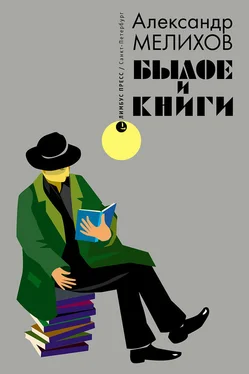 Александр Мелихов Былое и книги обложка книги