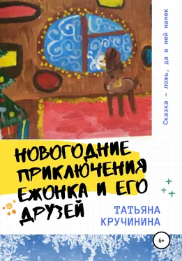 Татьяна Кручинина Новогодние приключения Ежонка и его друзей обложка книги