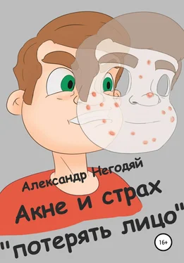 Александр Негодяй Акне и страх «потерять лицо» обложка книги