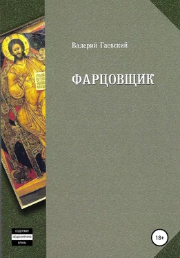 Валерий Гаевский Фарцовщик обложка книги