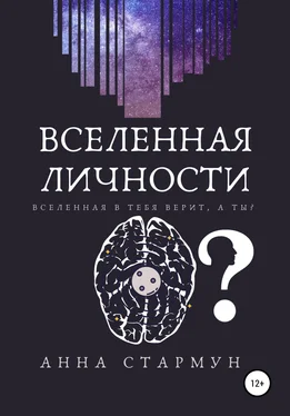 Aнна Стармун Вселенная личности обложка книги