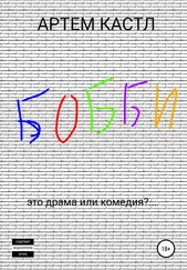 Артем Кастл - Бобби