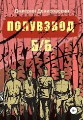Дмитрий Денисовский - Полувзвод б/б