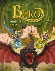 Оливер Пауч - Семейный секрет