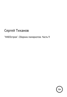 Сергей Тиханов «НАЕОстров». Сборник памяркотов. Часть 9 обложка книги