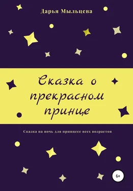 Дарья Мыльцева Сказка о прекрасном принце обложка книги