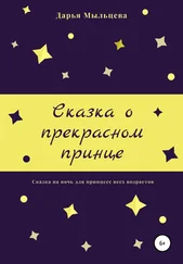 Дарья Мыльцева - Сказка о прекрасном принце