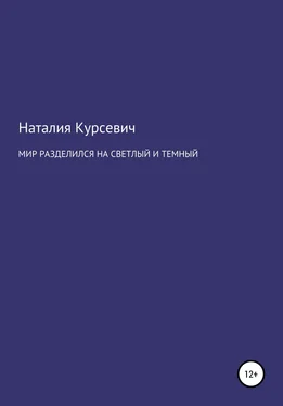 Наталия Курсевич Мир разделился на светлый и темный обложка книги