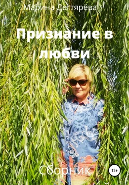 Марина Дегтярёва Признание в любви обложка книги