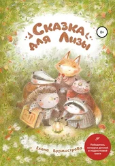 Елена Бурмистрова - Сказка для Лизы