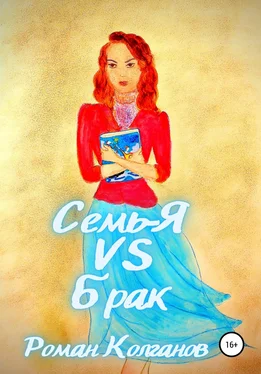 Роман Колганов Семь-Я VS Брак