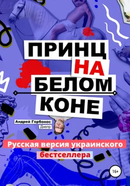 Андрей Горбонос Принц На Белом Коне. Русская версия украинского бестселлера обложка книги