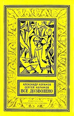 Александр Абрамов Все дозволено. Роман обложка книги