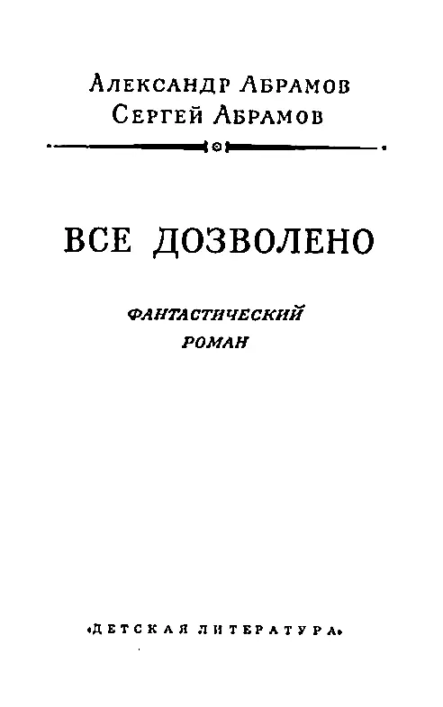 Часть первая ЗЕЛЕНОЕ СОЛНЦЕ Глава I НА ПЛАНЕТЕ НЕТ ЖИЗНИ А ВДРУГ ЕСТЬ - фото 3