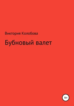 Виктория Колобова Бубновый валет обложка книги