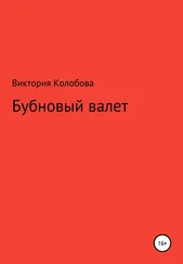 Виктория Колобова - Бубновый валет