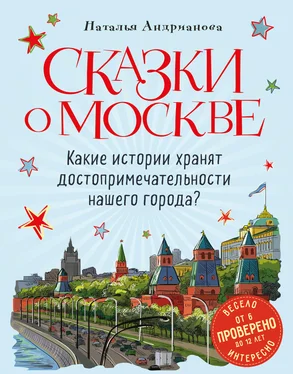 Наталья Андрианова Сказки о Москве. Какие истории хранят достопримечательности нашего города? обложка книги