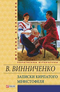 Владимир Винниченко Записки Кирпатого Мефістотеля (збірник)