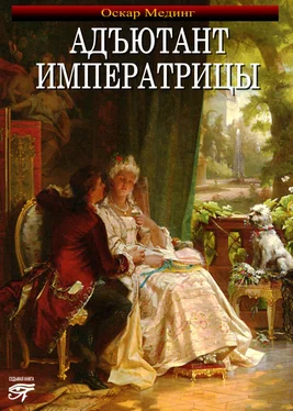 Оскар Мединг Адъютант императрицы обложка книги