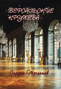 Сергей Тюленев Версальские кружева обложка книги