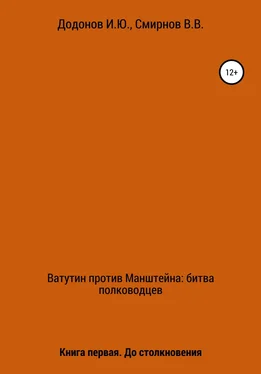 Игорь Додонов Ватутин против Манштейна. Дуэль полководцев. Книга первая. До столкновения обложка книги