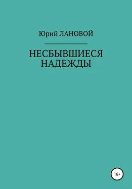 Юрий Лановой Несбывшиеся надежды обложка книги