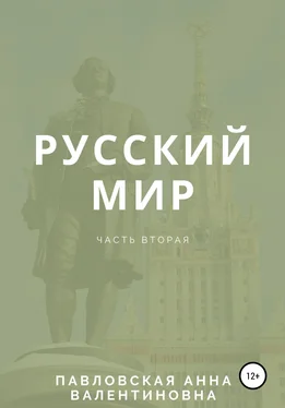 Анна Павловская Русский мир. Часть 2 обложка книги