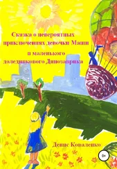 Денис Коваленко - Сказка о невероятных приключениях девочки Маши и маленького доледникового Динозаврика