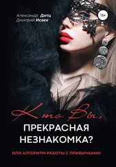 Александр Дитц - Кто Вы, прекрасная незнакомка?.. или Алгоритм работы с привычками