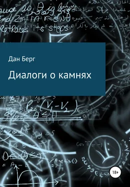 Дан Берг Диалоги о камнях обложка книги