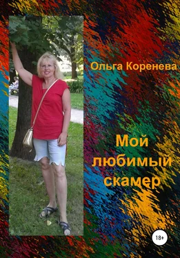 Ольга Коренева Мой любимый скамер обложка книги