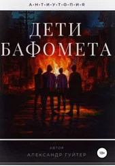 Александр Гуйтер - Дети Бафомета