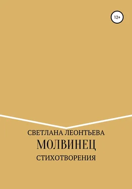 Светлана Леонтьева Молвинец обложка книги