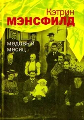 Кэтрин Мэнсфилд - Медовый месяц - Рассказы