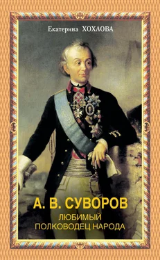 Екатерина Хохлова А. В. Суворов. Любимый полководец народа обложка книги