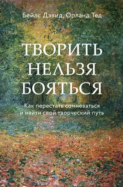 Дэвид Бейлс Творить нельзя бояться. Как перестать сомневаться и найти свой творческий путь обложка книги