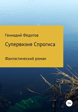 Геннадий Федотов Супервизия Спрогиса. Фантастический роман обложка книги