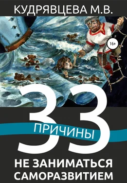 Мария Кудрявцева 33 причины не заниматься саморазвитием обложка книги