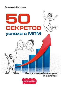 Валентина Лагуткина 50 секретов успеха в МЛМ. Рассказывай истории и богатей обложка книги