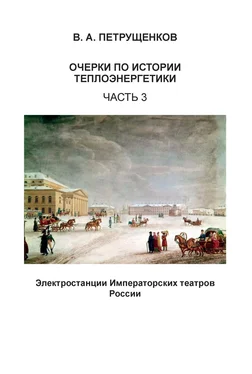 Валерий Петрущенков Очерки по истории теплоэнергетики. Часть 3. Электростанции Императорских театров России обложка книги