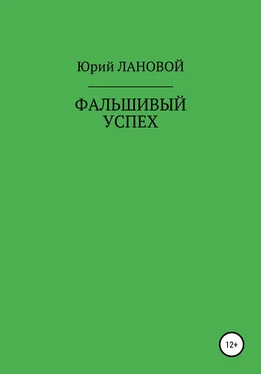 Юрий Лановой Фальшивый успех обложка книги