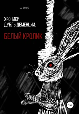 Mr. Kisskin Хроники Дубль Деменции. Белый Кролик обложка книги
