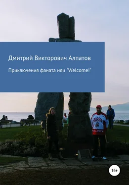 Дмитрий Алпатов Приключения Фаната, или «Welcome!» обложка книги