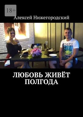 Алексей Нижегородский Любовь живёт полгода обложка книги