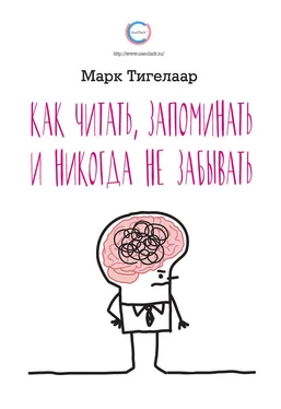 Марк Тигелаар Как читать, запоминать и никогда не забывать обложка книги