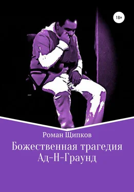 Роман Щипков Божественная трагедия. Ад-Н-Граунд обложка книги